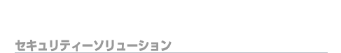 セキュリティーソリューション